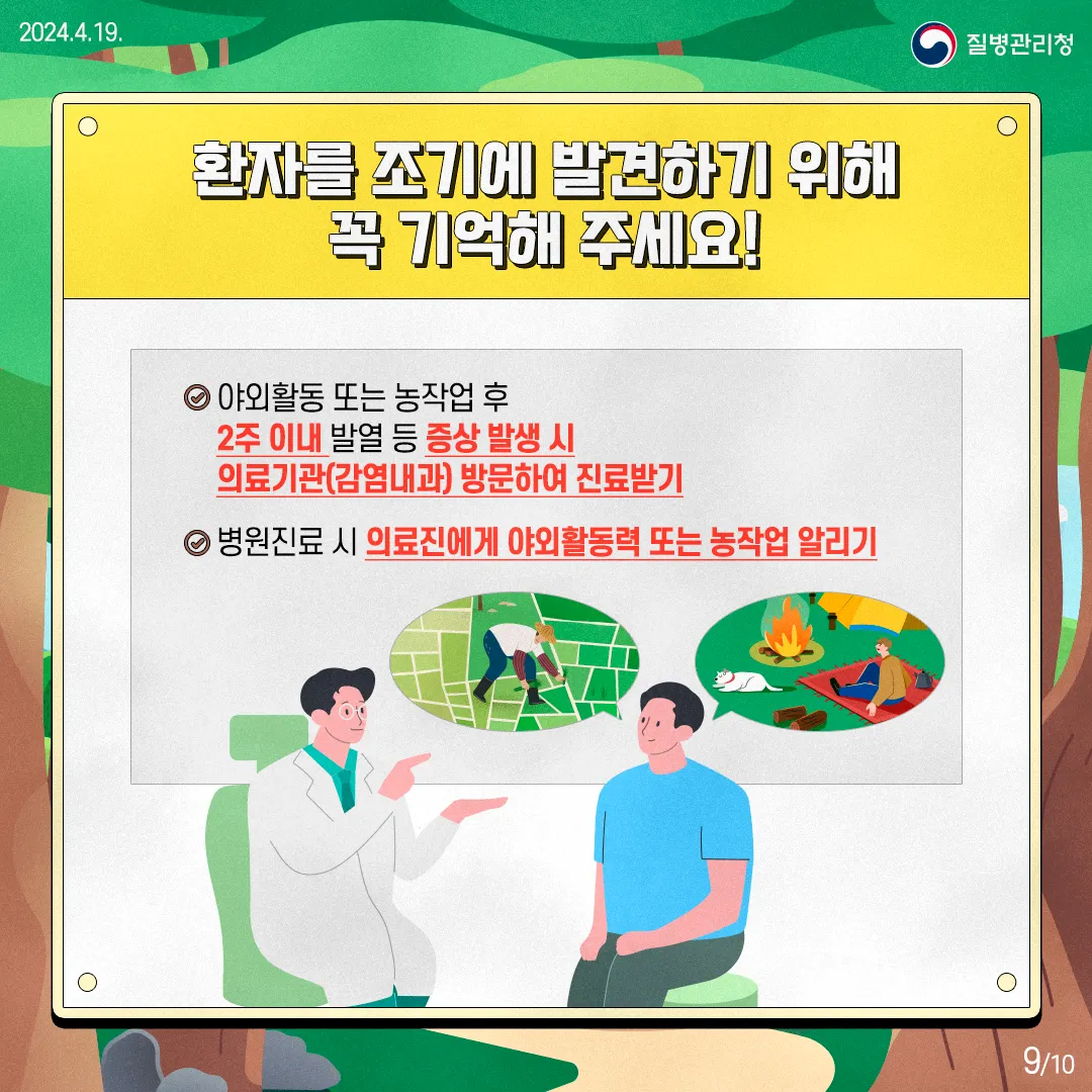 240419_진드기-매개-감염병-예방수칙