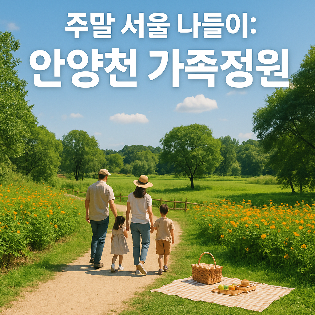 주말에 떠나는 서울 나들이: 안양천 가족정원