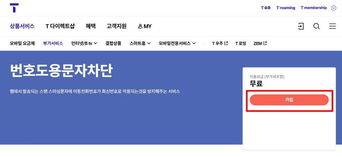 9-SKT-번호도용-차단-가입