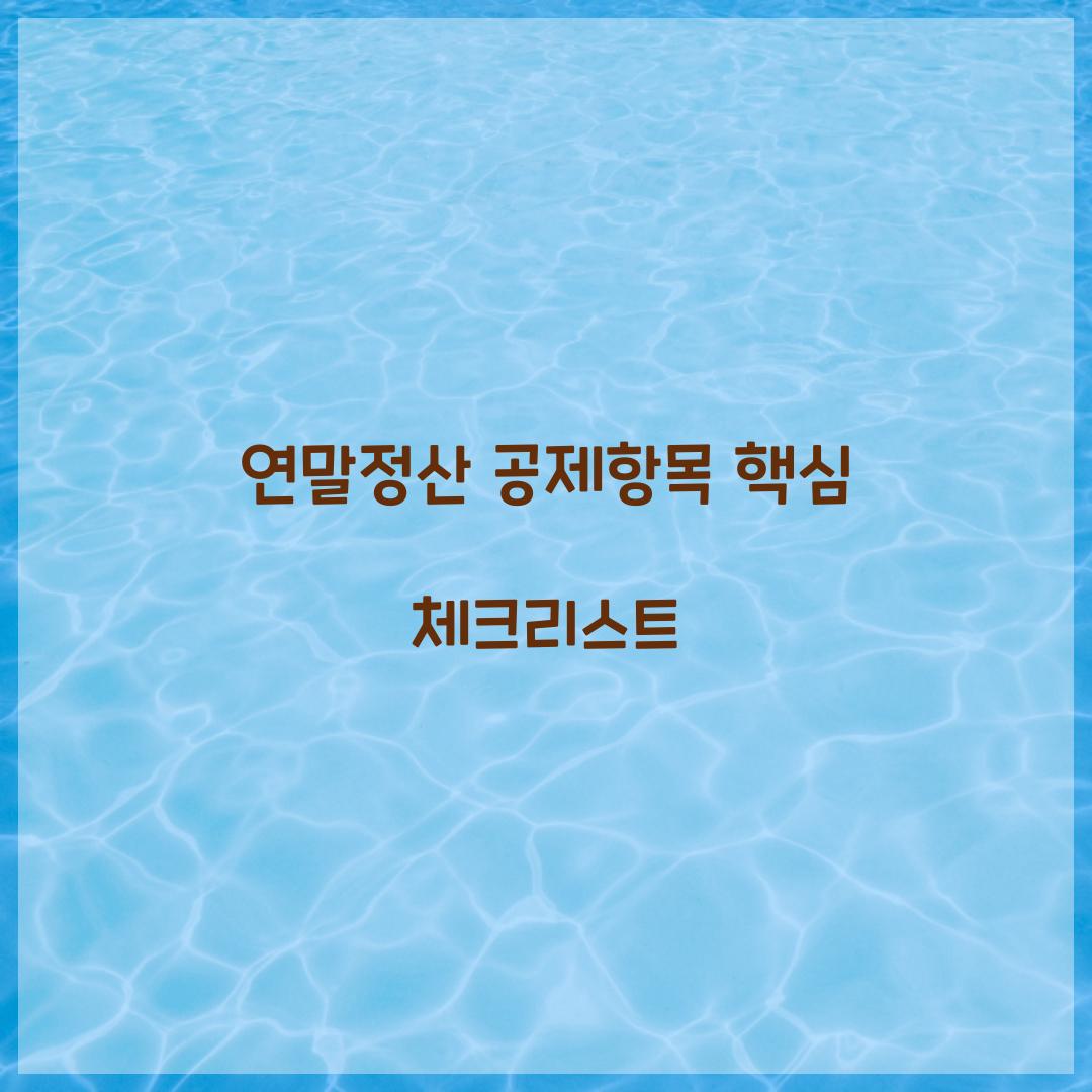 연말정산 공제항목