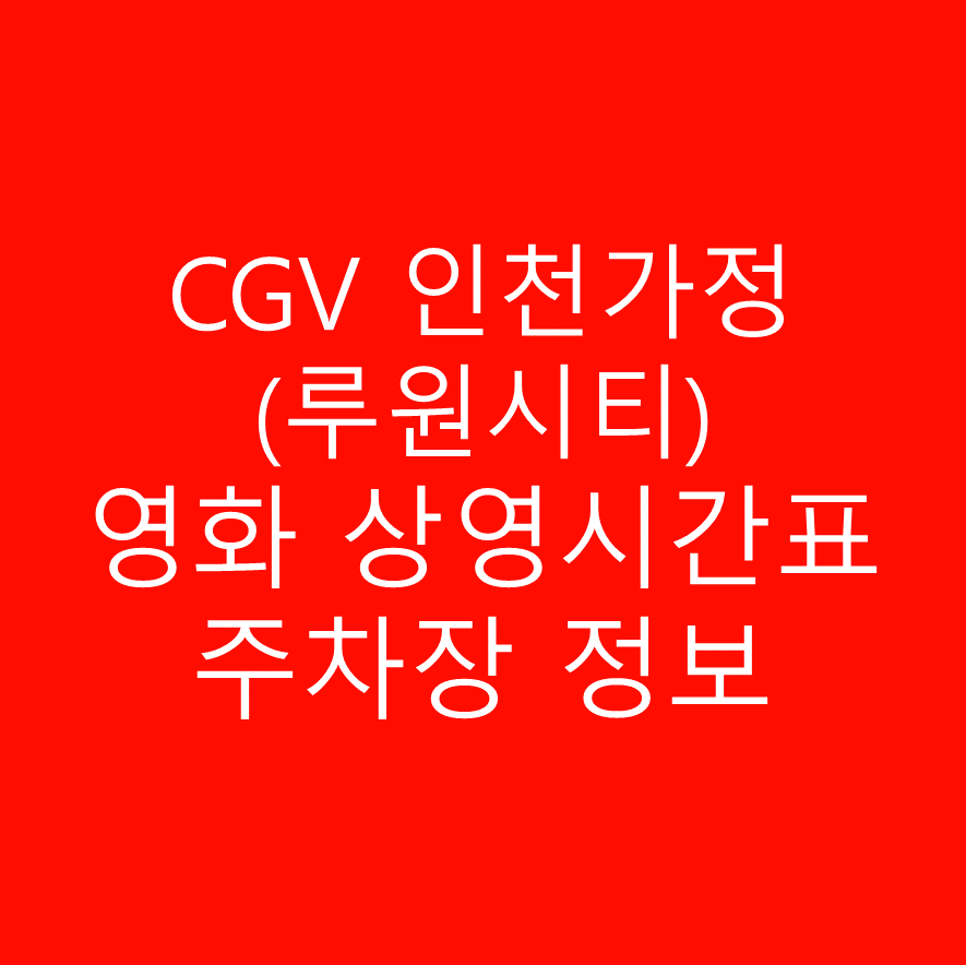 CGV인천가정(루원시티)의 실시간 상영시간표, 예매, 주차정보 확인
