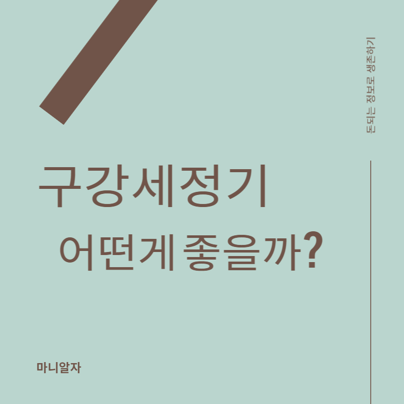 구강세정기-교체했어요-썸네일
