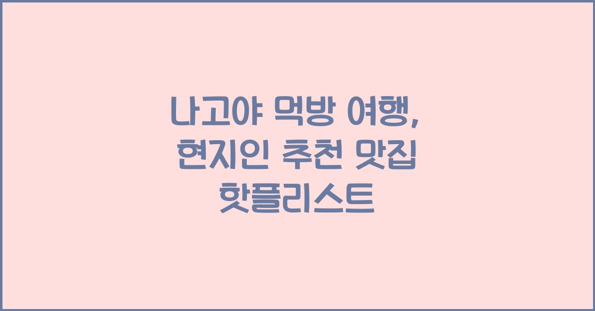 나고야 먹방 여행