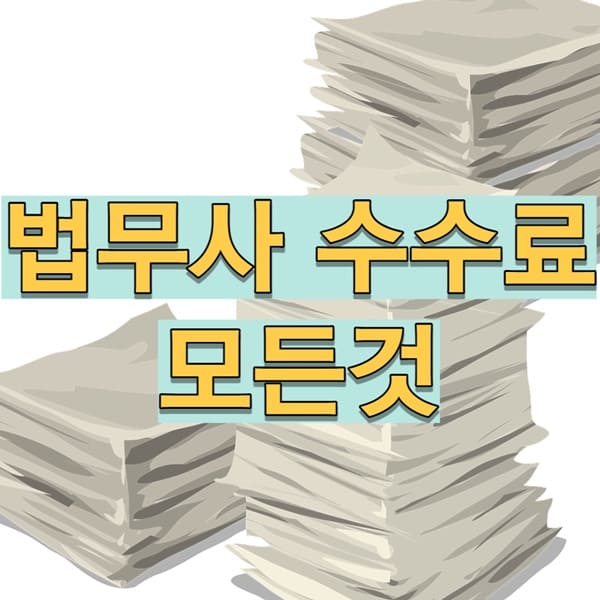 법무사 수수료 모든것 제목 섬네일