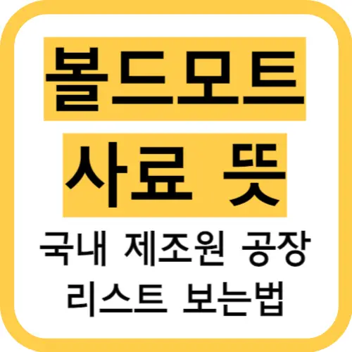 볼드모트사료-뜻-썸네일