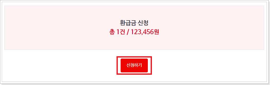 환급금-신청하기