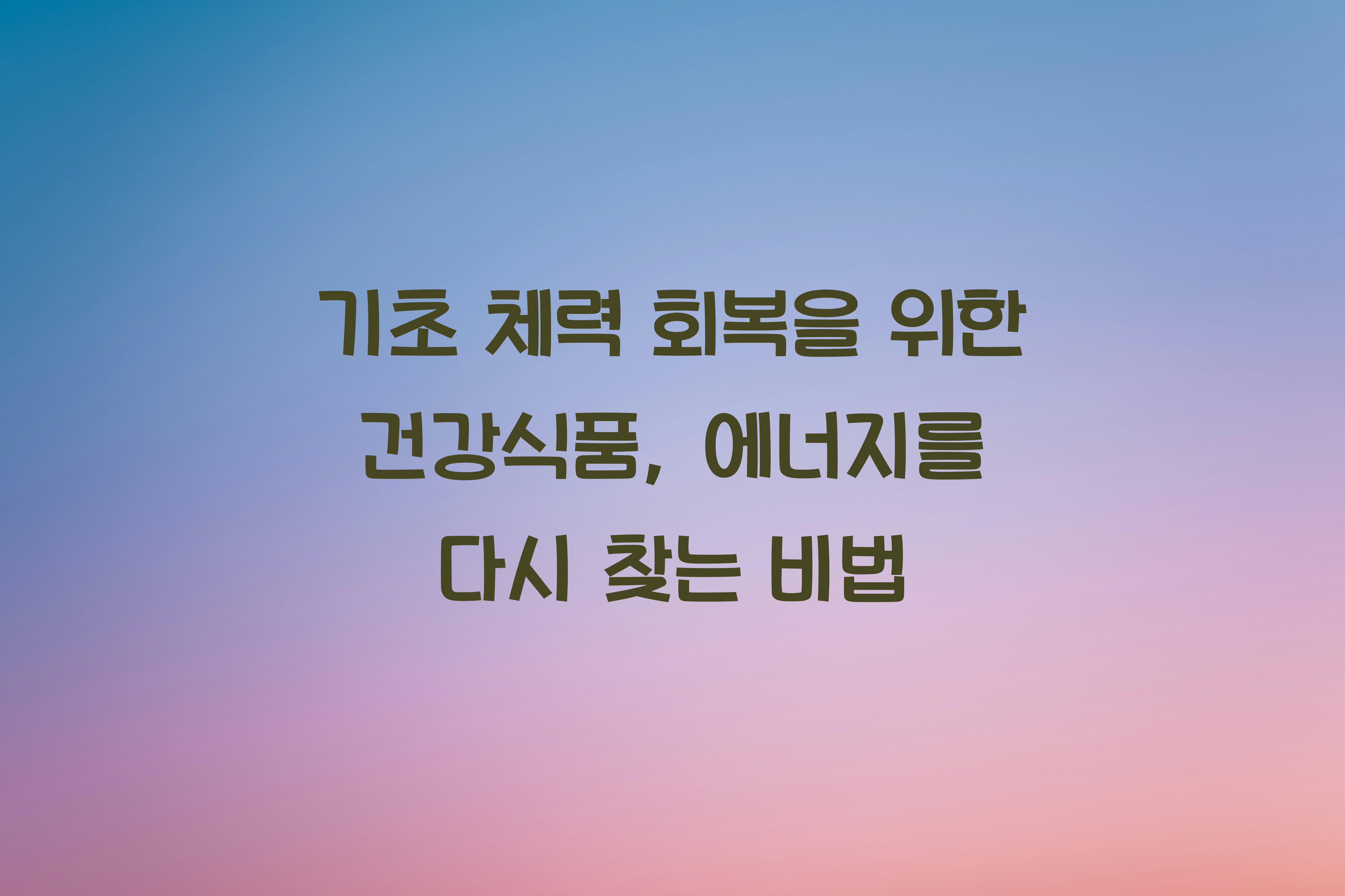 기초 체력 회복을 위한 건강식품