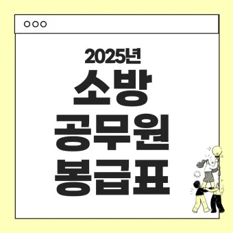 2025년 공무원 봉금표 인상률_7
