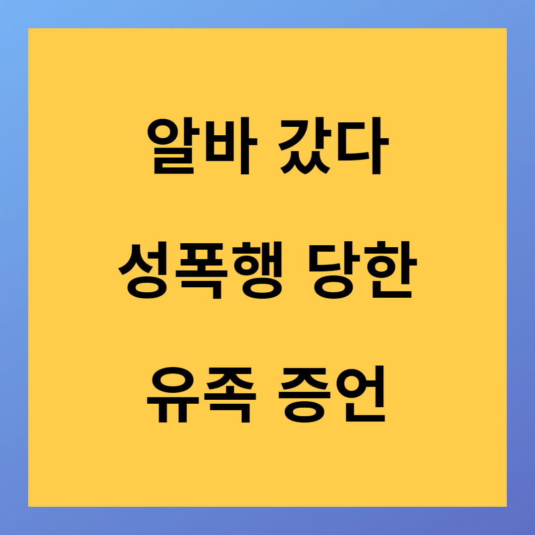 JTBC <사건반장> 알바 면접 후 성폭행 극단적 선택
