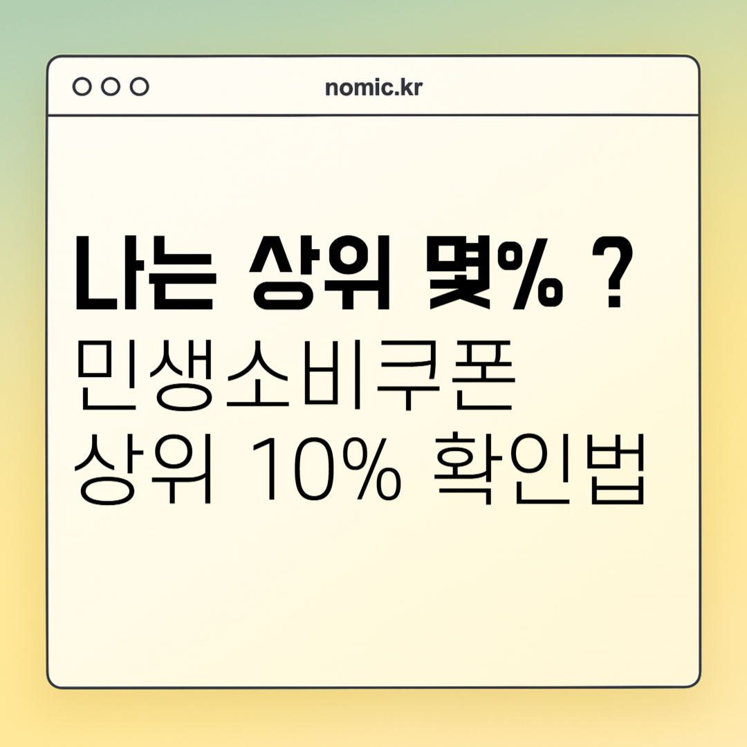 민생소비쿠폰 대상자 상위 10% 확인 방법