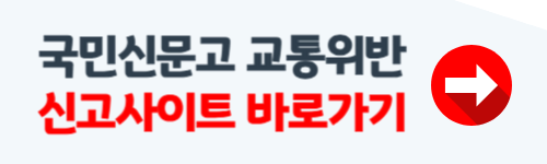 국민신문고 교통위반 신고 방법