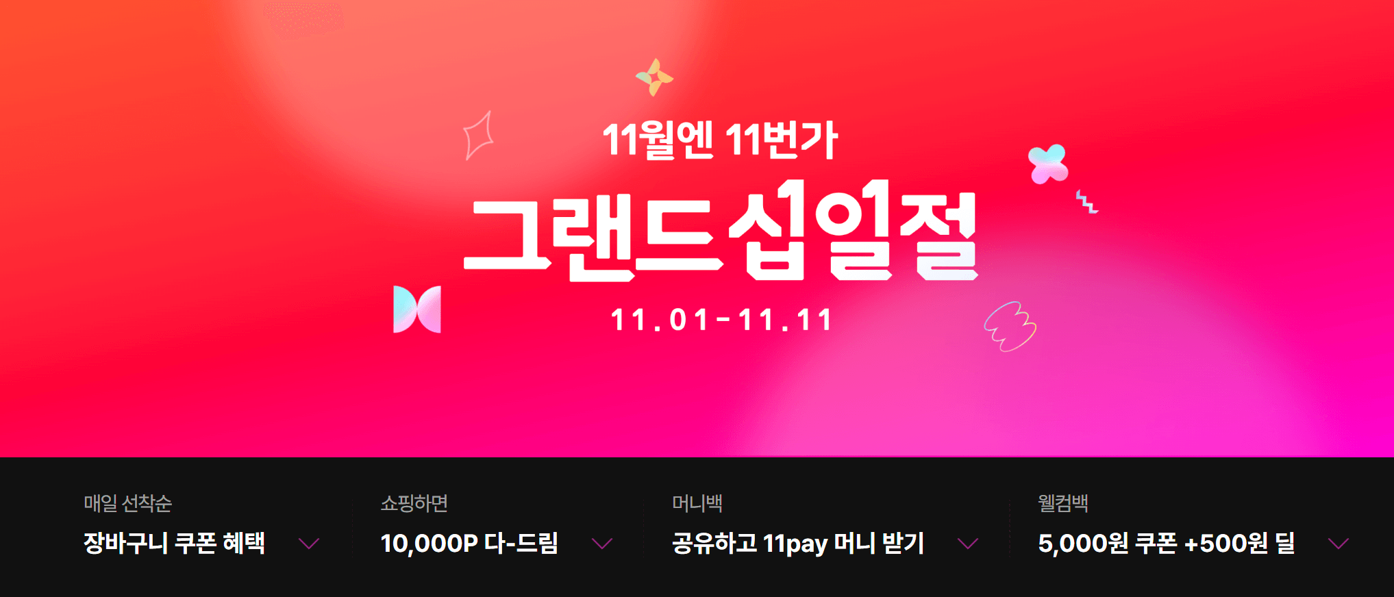 2024_11번가_그랜드십일절