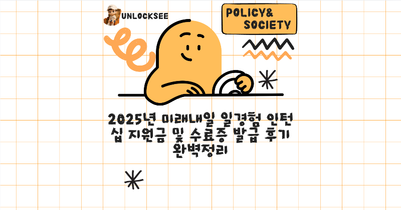 2025년 미래내일 일경험 인턴십 지원금 및 수료증 발급 후기 완벽정리