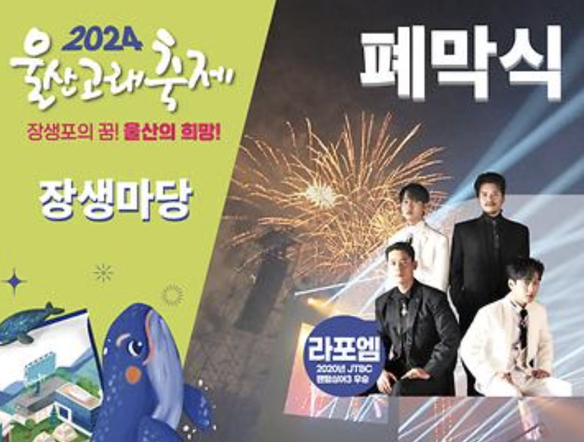 2024 울산고래축제 폐막식