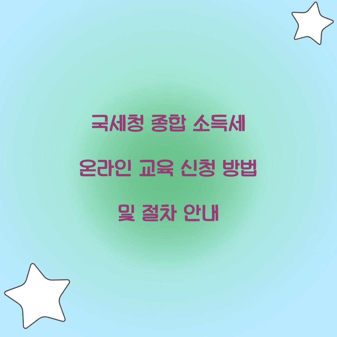 국세청 종합 소득세 온라인 교육 신청 방법
