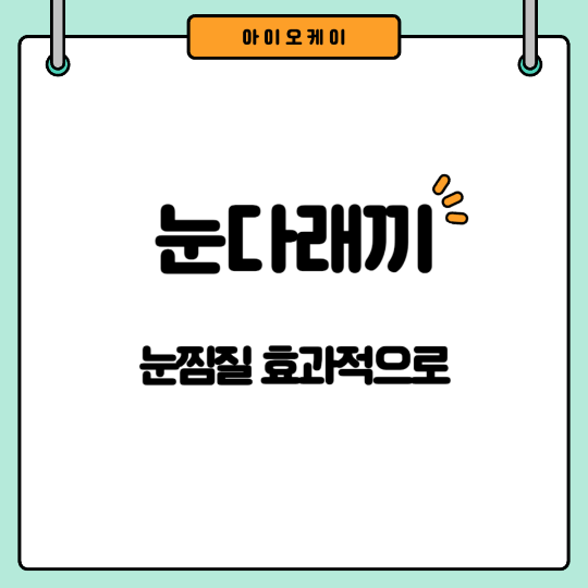 눈다래끼-눈찜질