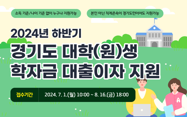 경기도학자금대출이자지원