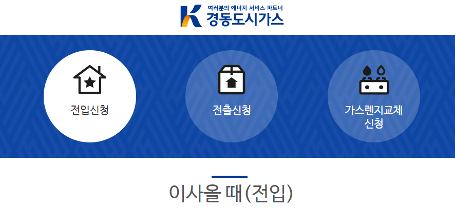 경동도시가스-이사-전입신청