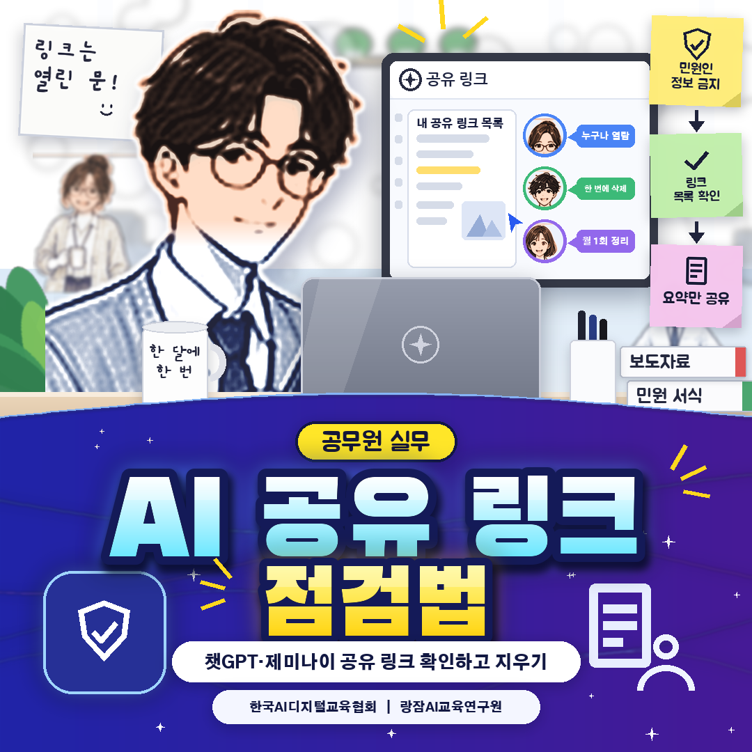 AI 대화 공유 링크 점검법 &mdash; 공무원이 챗GPT&middot;제미나이 공유 링크 확인하고 지우는 순서 (AI 강사 강성희)