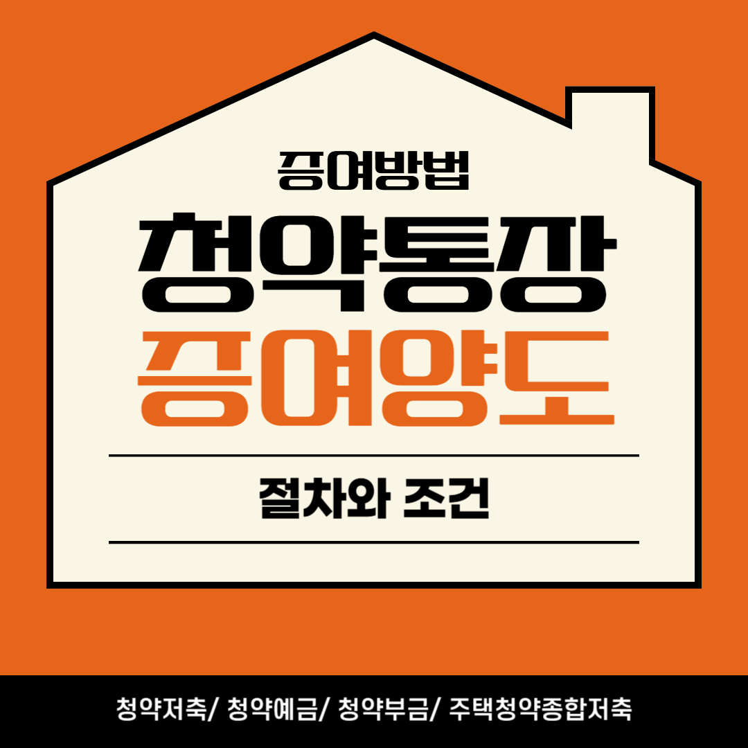 청약통장 증여방법