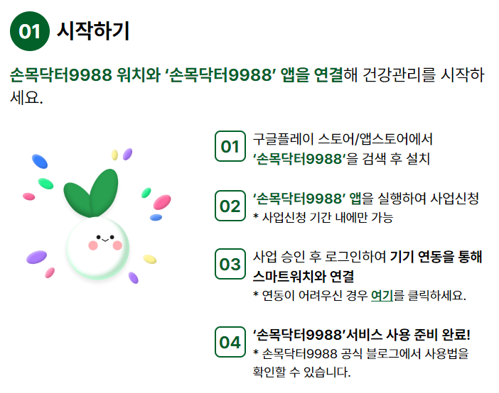 손목닥터9988 신청방법