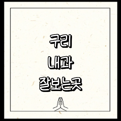 구리시 내과