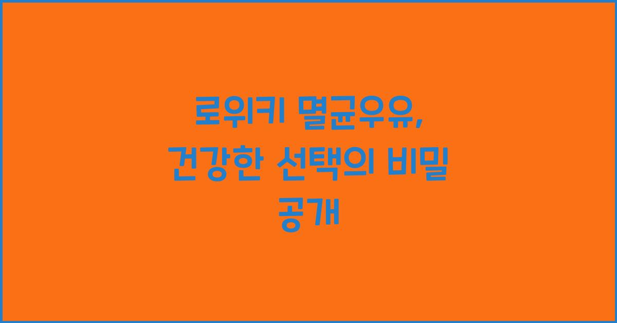 로위키 멸균우유