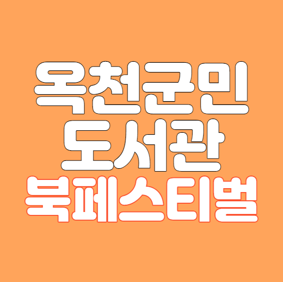 대전 근교 축제 옥천군민도서관 북페스티벌