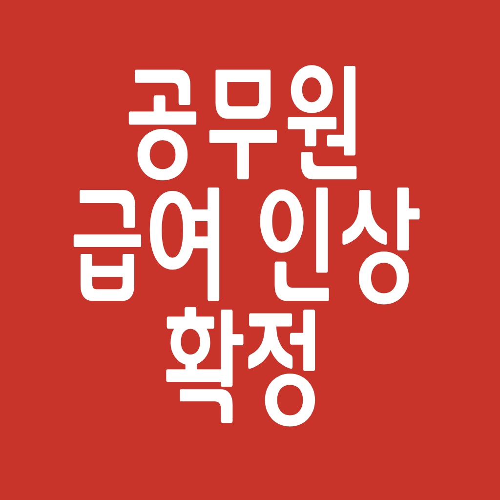 공무원급여 인상 확인