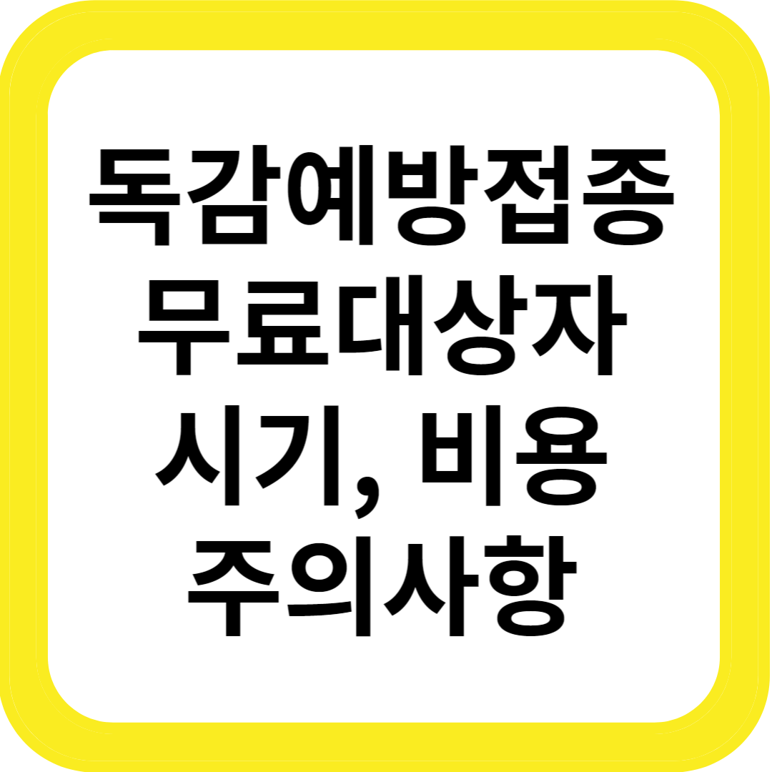 독감예방접종 대상&#44; 시기&#44; 비용&#44; 주의사항