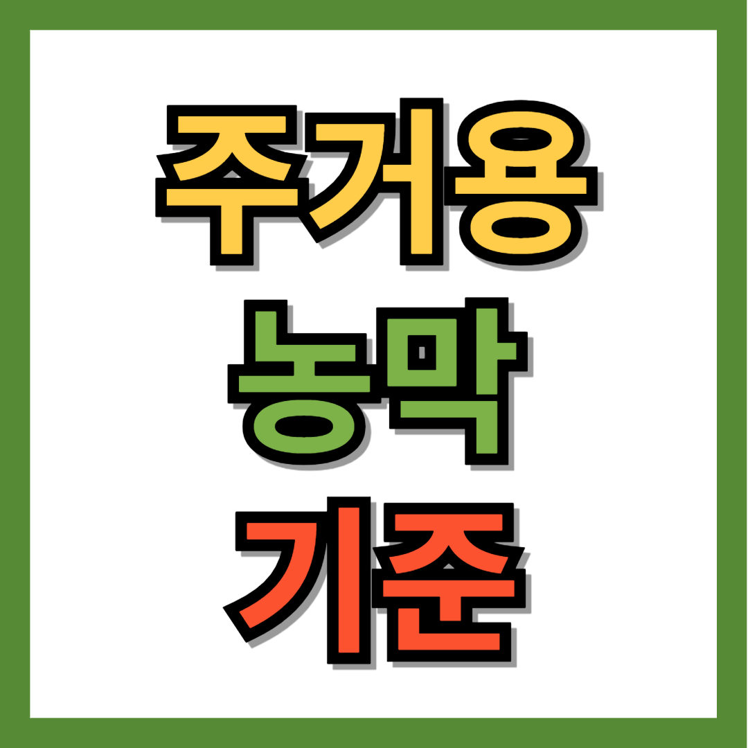 주거용 농막 기준