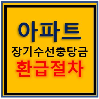 아파트 장기수선충당금 환급절차