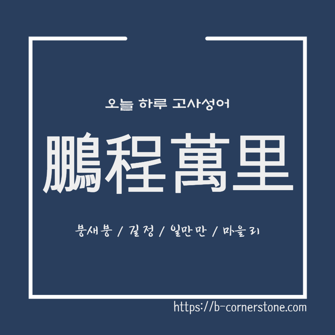 고사성어 장자 붕정만리
