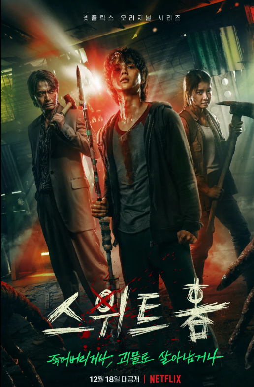 넷플릭스 오리지널 드라마 스위트홈 시즌1 관련