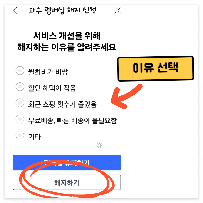 쿠팡와우 멤버십 해지