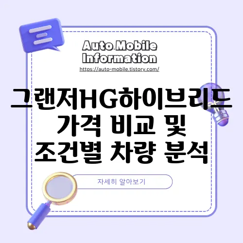그랜저HG하이브리드 가격 비교 및 조건별 차량 분석