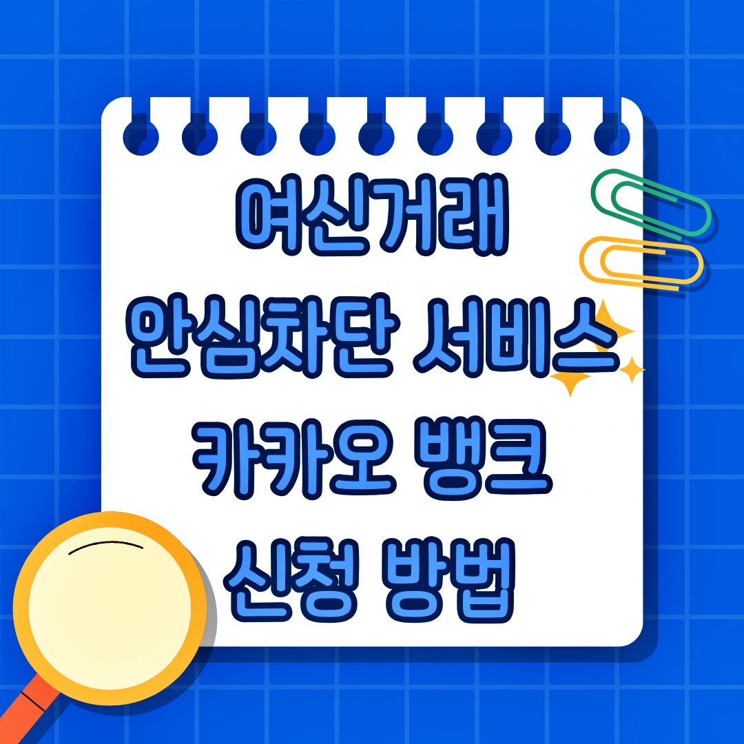 여신거래 안심차단 서비스 카카오뱅크 신청 방법, 신청 시간, 신청 조건, 해제 방법, 신청여부 확인