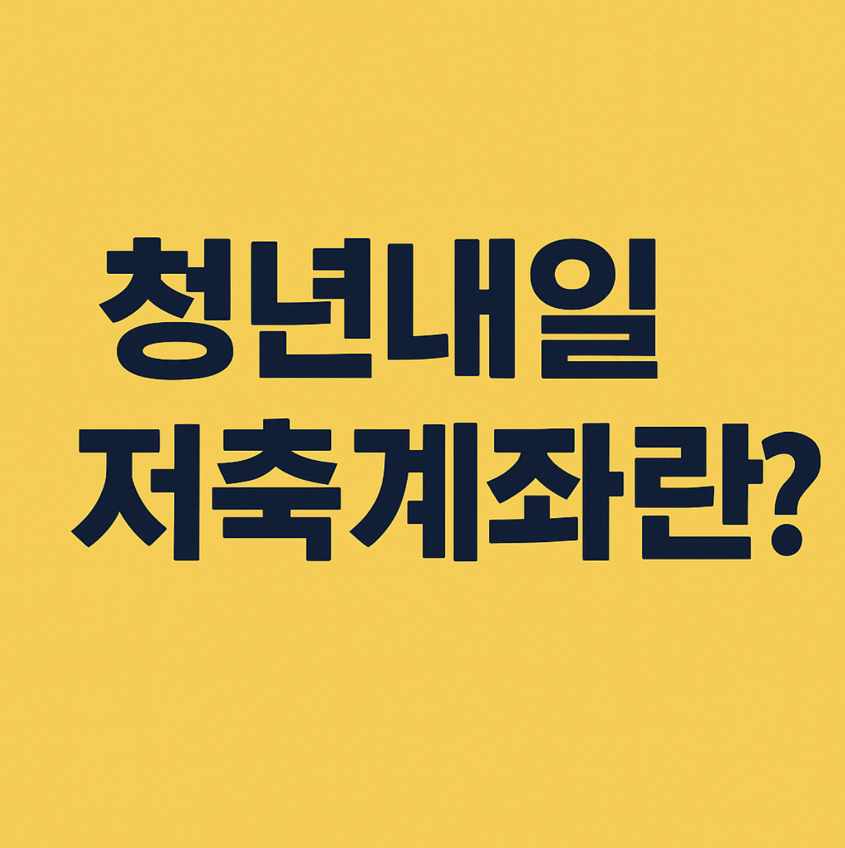 청년내일저축계좌 카드뉴스