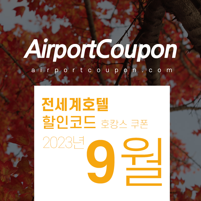 호텔예약사이트 9월 할인코드 (부킹닷컴/아고다/익스피디아/호텔스닷컴/트립닷컴/H10호텔) 2023년 10월 가을 황금연휴 추석 호캉스예약