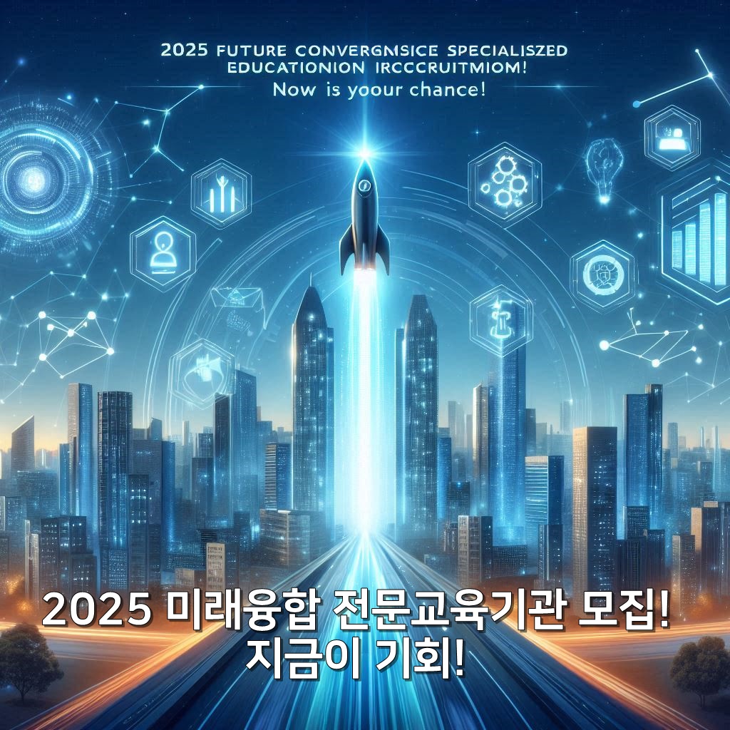 경기도 일자리재단 2025년 미래융합 전문교육 교육협력기관 모집합니다