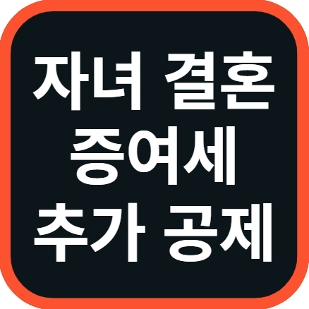 결혼 증여 자녀 공제 금액