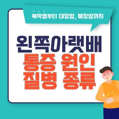 왼쪽아랫배 통증은 다양한 질병의 원인