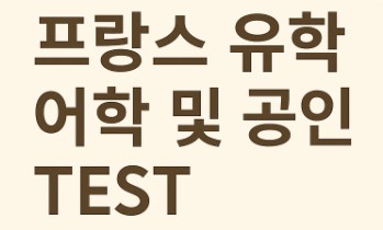 프랑스 유학 어학 공인 test 사진