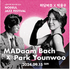 2024 노들섬 재즈 페스티벌