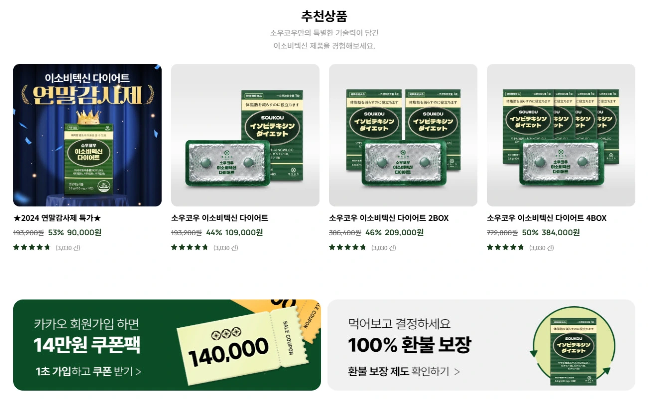 소우코우 이소비텍신 다이어트 효능 부작용 가격 내돈내산 후기