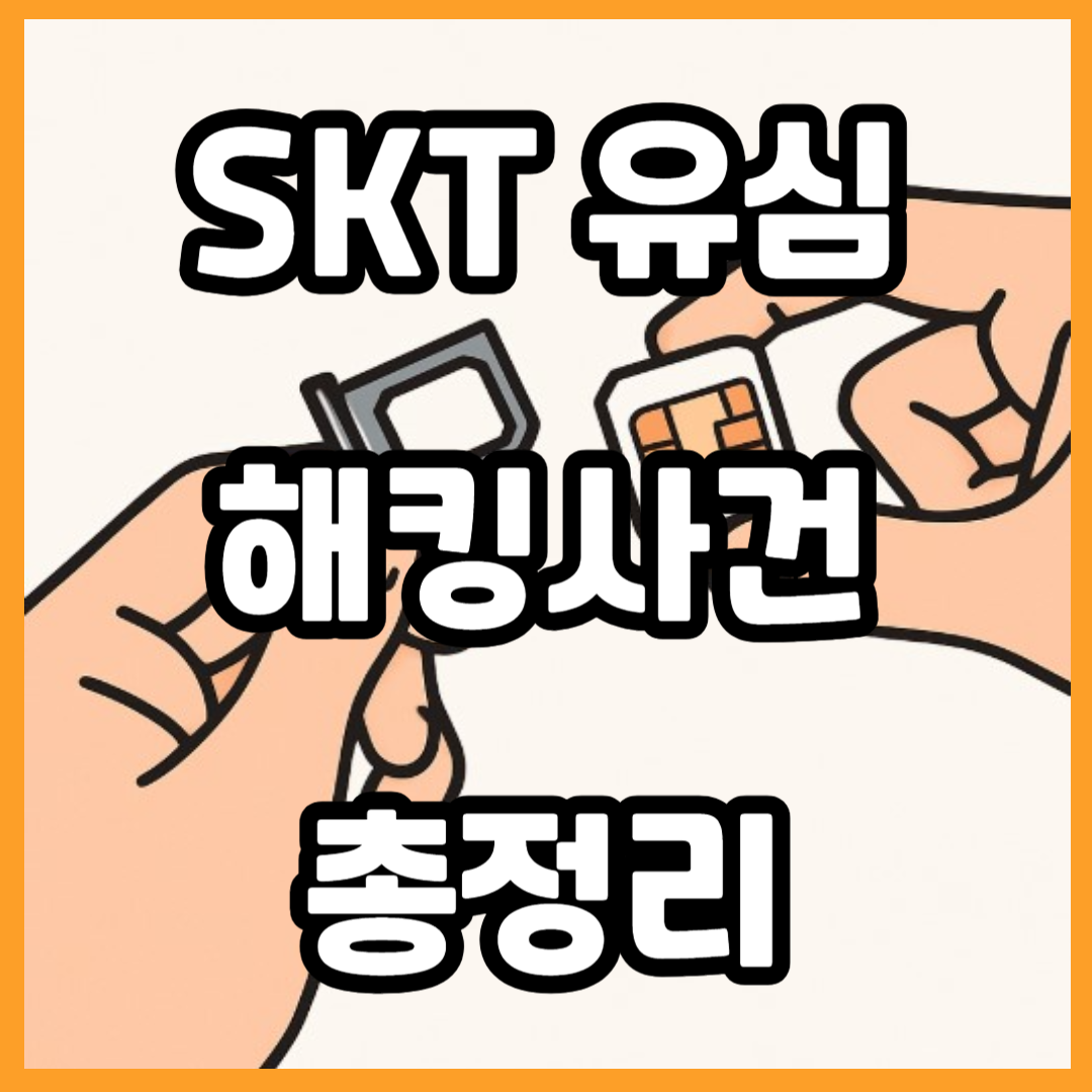 SKT 유심 해킹 사건 총정리