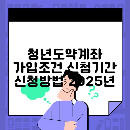 청년도약계좌 가입조건 신청기간 신청방법 2025년