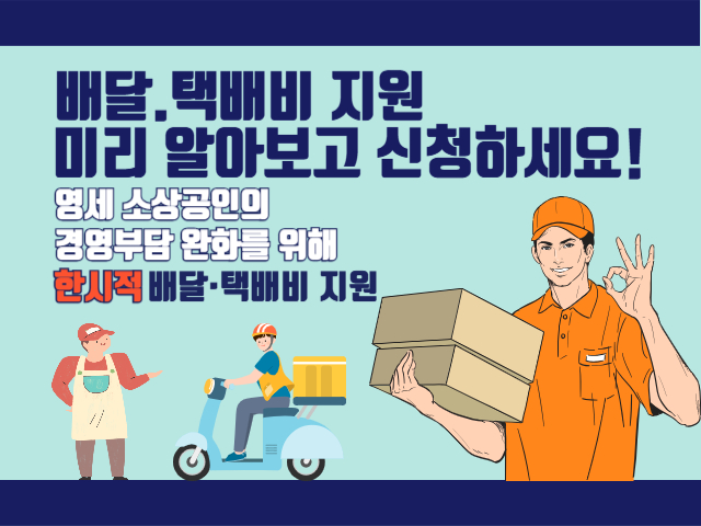 배달,택배비 한시적 지원