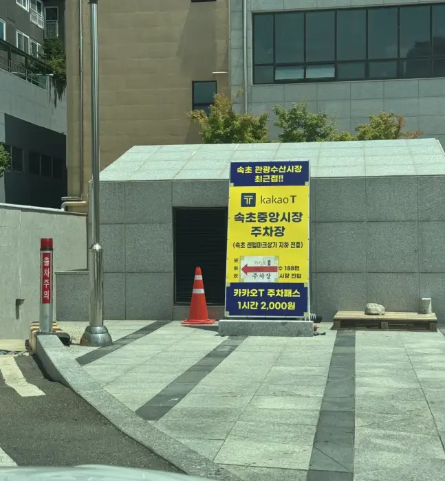 지하주차장 가는길