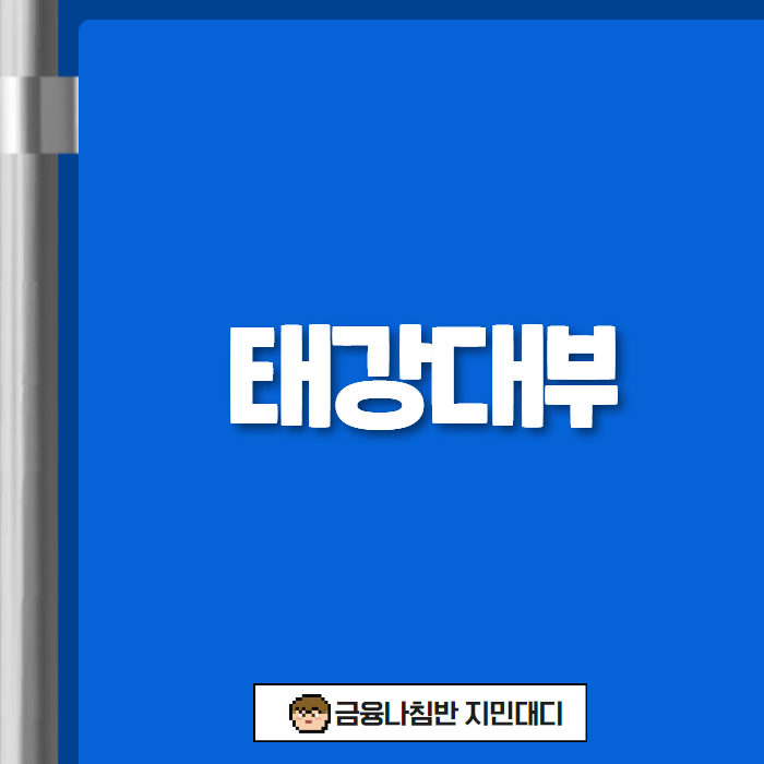 태강대부 01